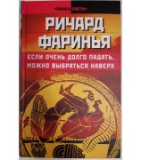 Ричард Фаринья "Если очень долго падать, можно выбраться наверх"