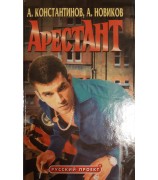 Константинов Андрей, Новиков Александр "Арестант"