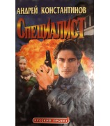 Константинов А. "Специалист"