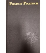 Роллан Ромен "Ромен Роллан. Собрание сочинений в 9 томах (комплект)"