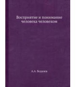 А.А. Бодалев ''Восприятие и понимание человека человеком''