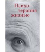 Римантас Кочюнас ''Психотерапия жизнью. Интенсивная психотерапевтическая жизнь Александра Алексейчика''
