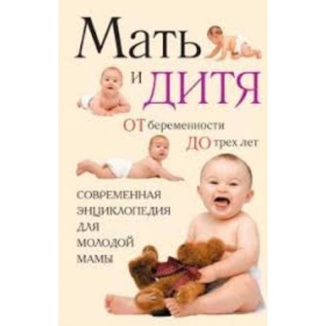 Еремеева, Митрошенков ''Мать и дитя. От беременности до трех лет, или Мы ждем ребенка''