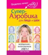 Мария Жукова-Гладкова ''Супер-аэробика для лица и шеи. Морщинам - категоричное "нет"!''