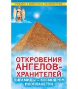 Гарифзянов Р., Панова Л. ''Откровения Ангелов-Хранителей. Пирамиды - космодром инопланетян''