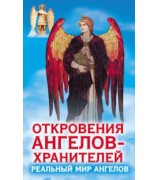 Ренат Гарифзянов ''Откровения ангелов-хранителей. Реальный мир Ангелов''