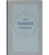 Пушкин А.С. ''Сочинения в 3 томах''