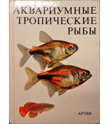 Петровицкий И. "Аквариумные тропические рыбы"