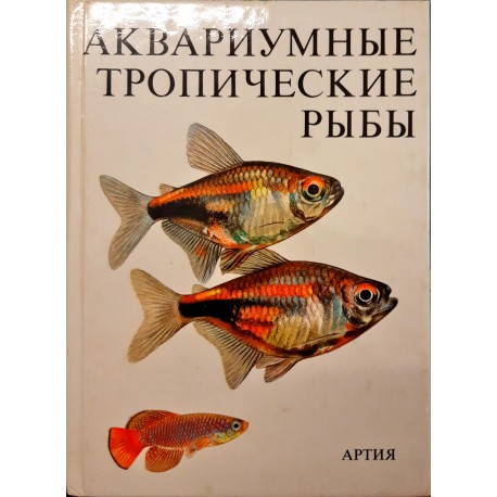 Петровицкий И. "Аквариумные тропические рыбы"