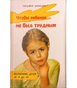 Шишова Татьяна "Чтобы ребенок не был трудным"