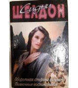 Шелдон Сидни "Оборотная сторона полуночи. Полночные воспоминания"