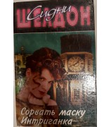 Сидни Шелдон "Сорвать маску. Интриганка"