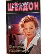 Сидни Шелдон "Полночные воспоминания"