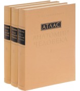 Синельников Рафаил Давыдович ,,Атлас анатомии человека. В 3 томах (комплект)''