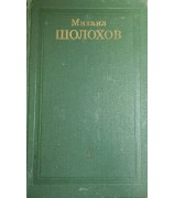 Шолохов М.А. "Шолохов М.А. Собрание сочинений в 8-ми томах"