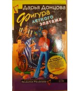 Донцова Дарья "Фигура легкого эпатажа"