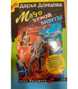 Донцова Дарья "Мачо чужой мечты"