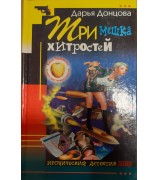 Донцова Дарья "Три мешка хитростей"