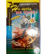 Донцова Дарья "Но-шпа на троих"