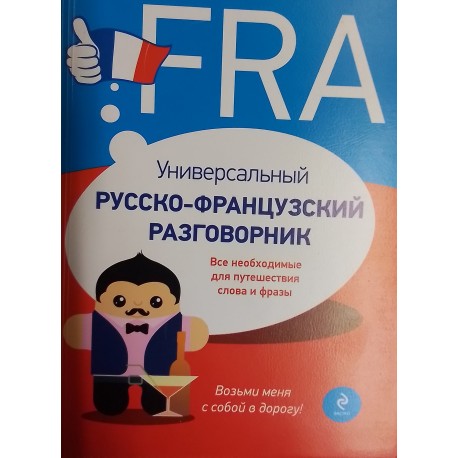 Кобринец Ольга "Универсальный русско-французский разговорник"
