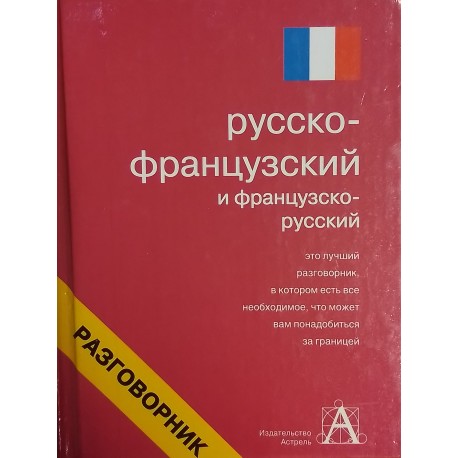 Лазарева Елена "Русско-французский и французско-русский разговорник"
