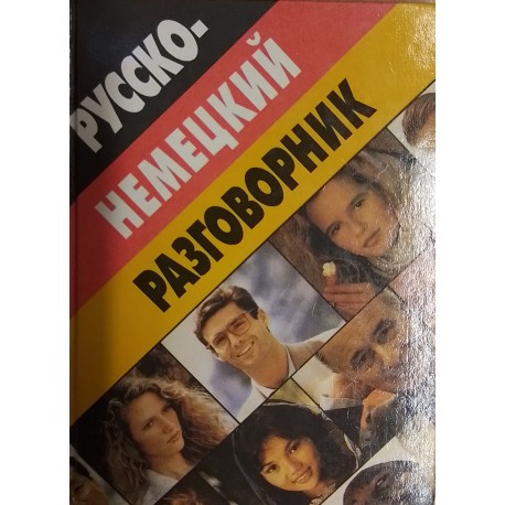 Романенко Д. "Русско-немецкий разговорник"