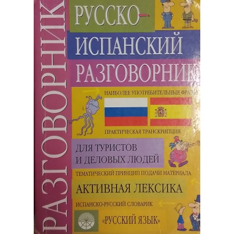 Морено Маньюэко "Русско-испанский разговорник"