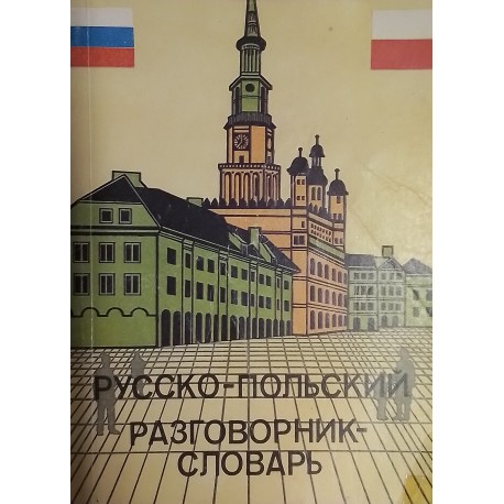 Билевич В.В "Русско-польский разговорник-словарь"