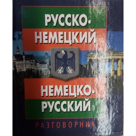 Паремская Д.А.  "Русско-немецкий немецко-русский разговорник"