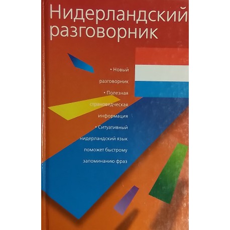 Лаза Е.И "Нидерландский разговорник"