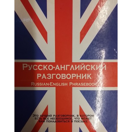 Лазарева Е.И "Русско-Английский разговорник"