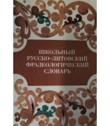 Галнайте Э "Школьный русско литовский фразеологический словарь"