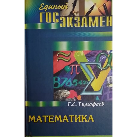 Тимофеев Г.С "Математика для выпускников и абитуриентов"