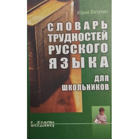 Ватунин Юрий "Словарь трудностей русского языка "
