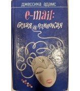 Джессика Адамс "E-Mail: Белая@одинокая"