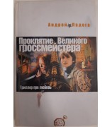 Ладога Андрей "Проклятие Великого гроссмейстера"