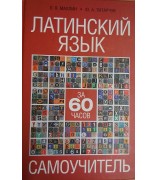 Autorių Kolektyvas "Латинский язык за 60 часов"