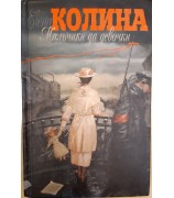 Елена Колина "Мальчики да девочки"