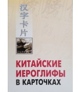 Авторский коллектив "Китайские иероглифы в карточках"