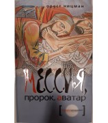 Орест Ницман "Мессия, пророк, аватар"