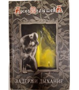 Анна Малышева "Задержи дыхание"