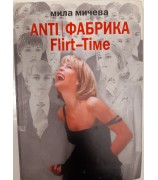 Мила Мичева "Anti/Фабрика Flirt-Time"