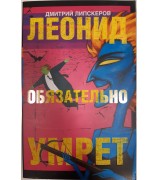 Дмитрий Липскеров "Леонид обязательно умрет"