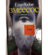 Егор Радов "Змеесос"