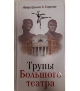 Митрофанов Алексей, Сорокин Александр "Трупы Большого театра"
