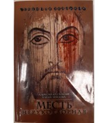 Александр Сапсай, Елена Зевелева "Семейная реликвия. Месть нерукотворная"