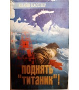 Клайв Касслер "Поднять "Титаник"!"