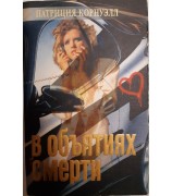 Патриция Корнуэлл "В объятиях смерти"
