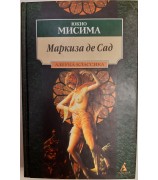 Юкио Мисима "Маркиза де Сад"