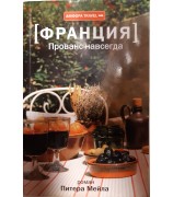 Питер Мейл "Прованс навсегда"